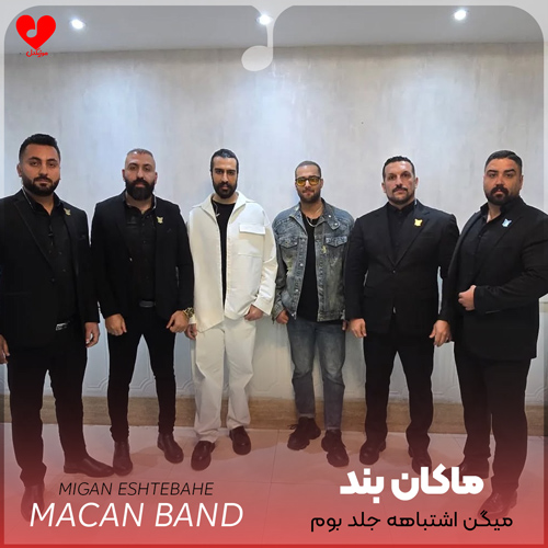 دانلود اهنگ میگن اشتباهه جلد بوم عشق تو شدن ماکان بند