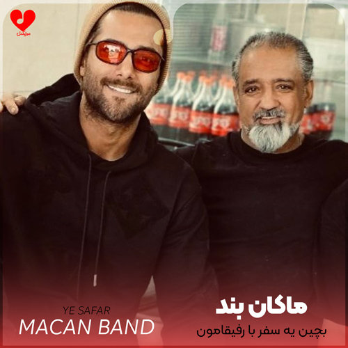دانلود اهنگ بچین یه سفر با رفیقامون یکم در بره خستگیامون ماکان بند