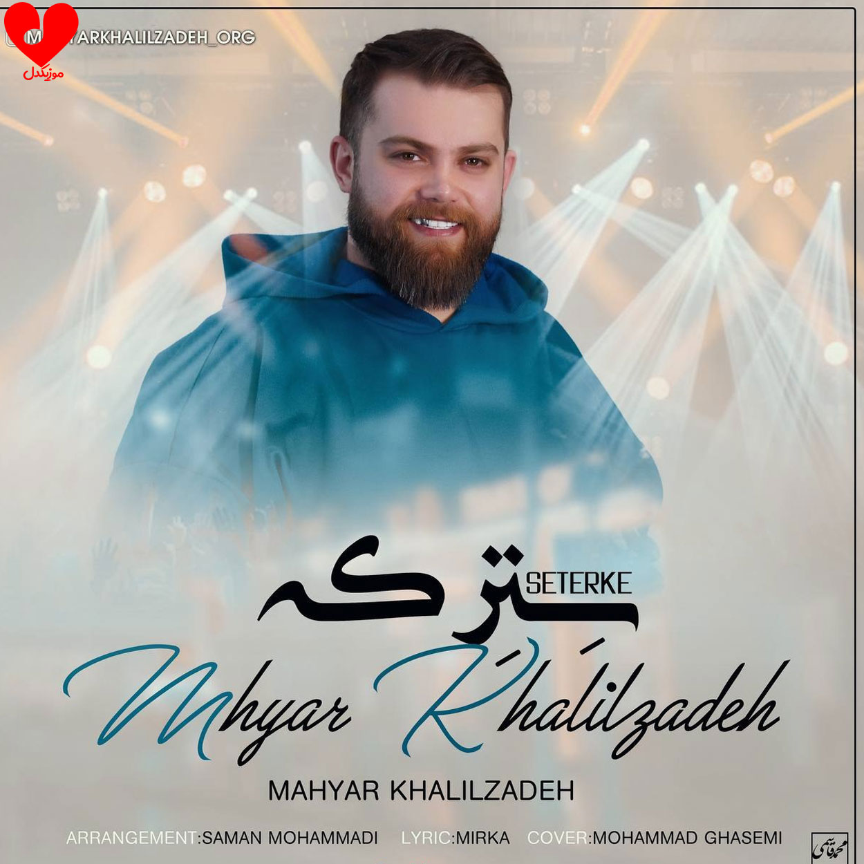 دانلود آهنگ مازندرانی سترکه از مهیار خلیل زاده با متن (کامل)