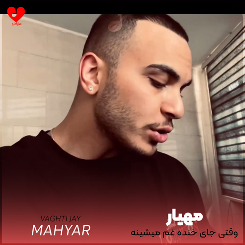 دانلود اهنگ وقتی جای خنده غم میشینه روی لبام مهیار