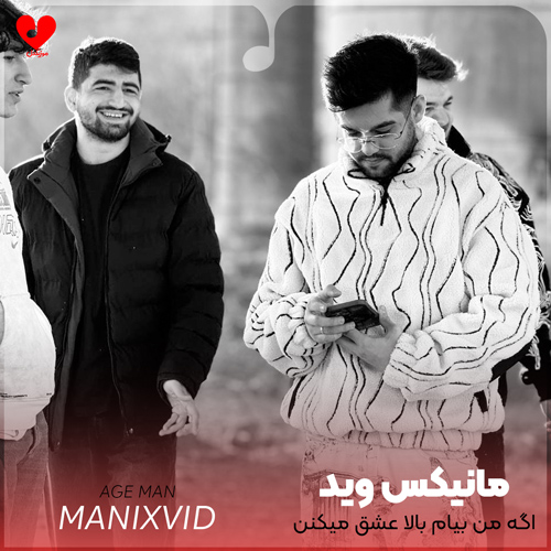 دانلود آهنگ اگه من بیام بالا عشق میکنن طرفدارا