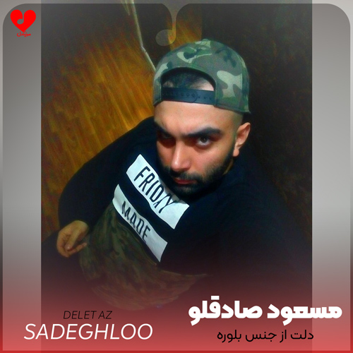 دانلود اهنگ دلت از جنس بلوره واسه من عشق تو خوبه مسعود صادقلو