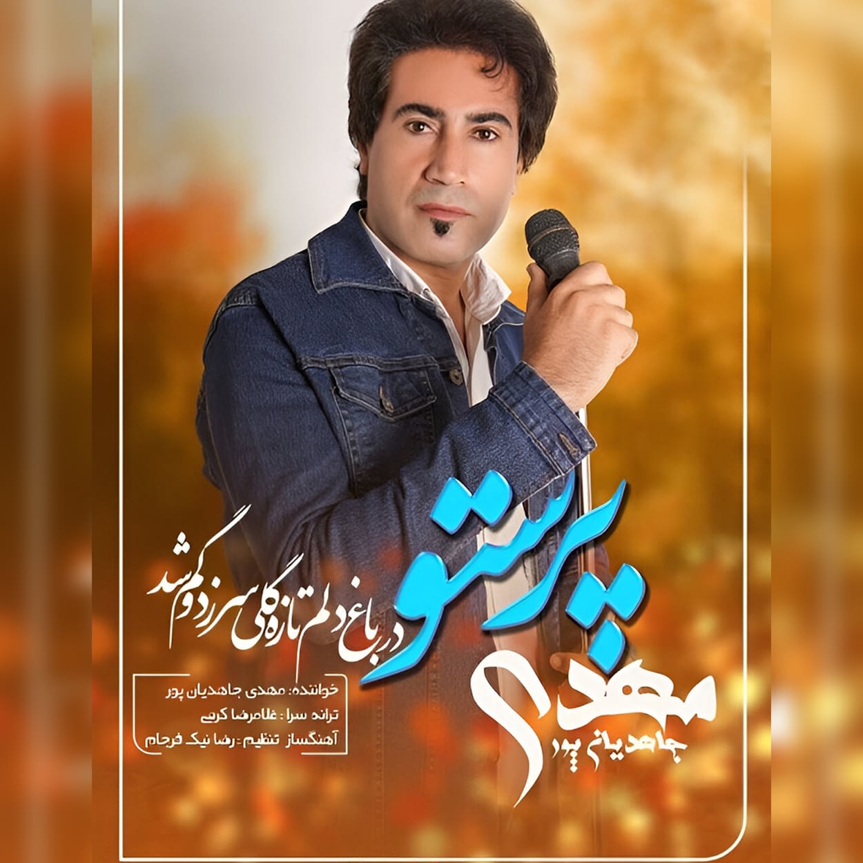 دانلود اهنگ پرستو مهدی جاهدیان پور