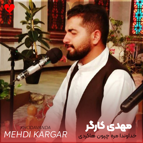 دانلود اهنگ خداوندا مره چپون هاکردی مهدی کارگر