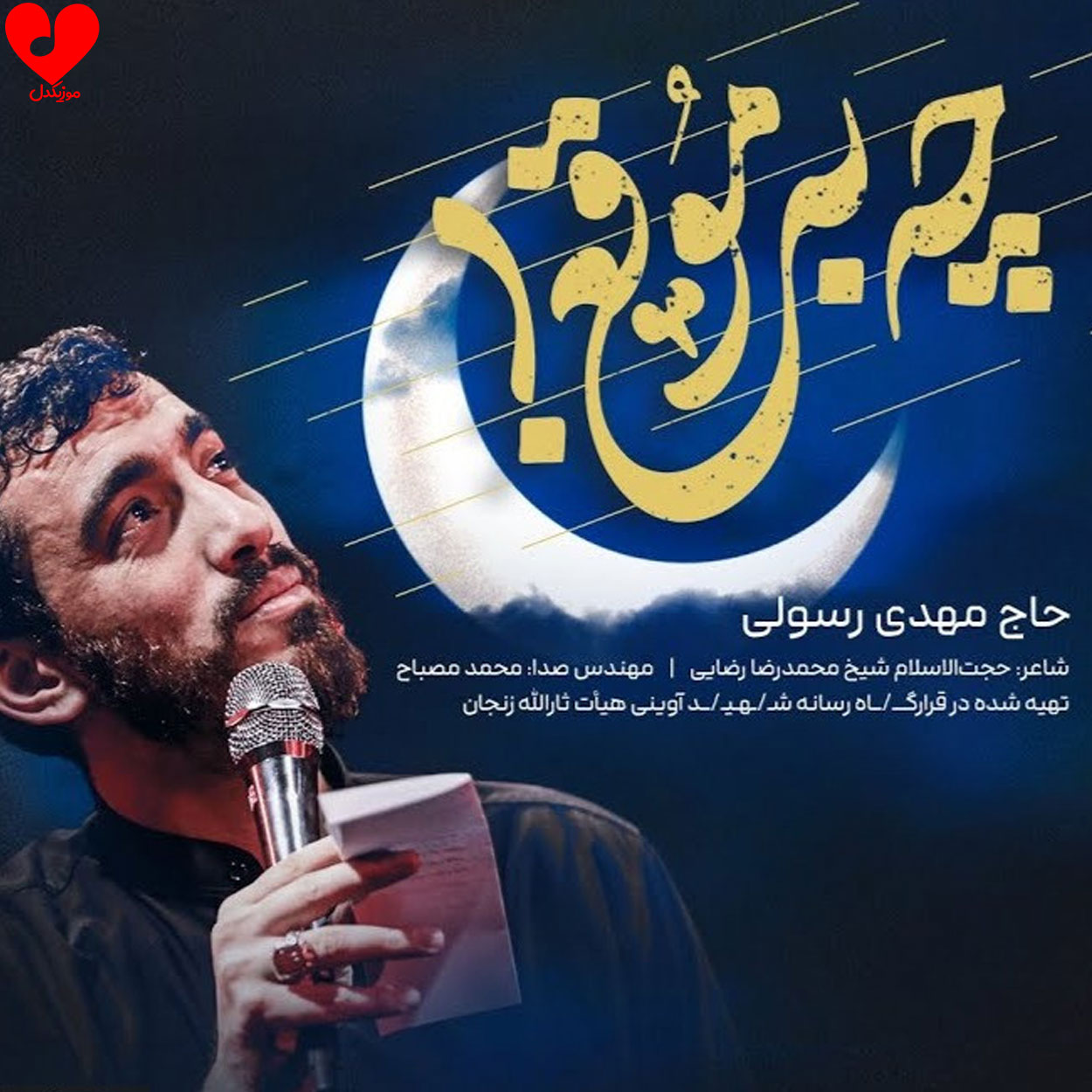 دانلود مداحی چه به موقع به داد دلم رسیدی مهدی رسولی
