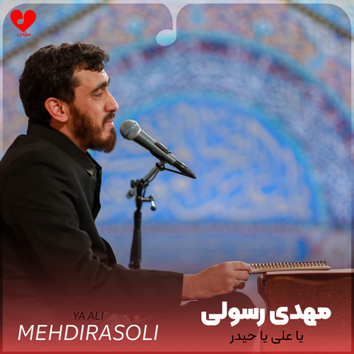 دانلود مداحی یا علی یا حیدر مهدی رسولی