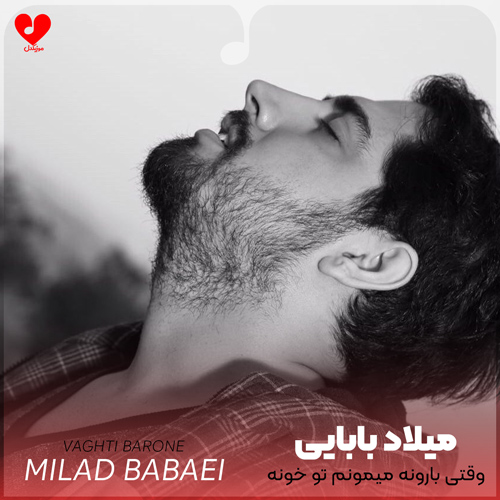 دانلود اهنگ وقتی بارونه میمونم تو خونه ولی خب آخرش چی میلاد بابایی