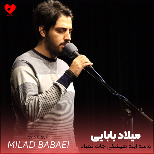 دانلود اهنگ واسه اینه هیشکی جات نمیاد میلاد بابایی