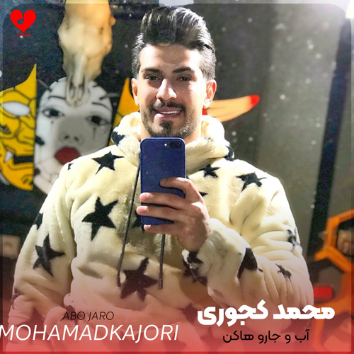 دانلود اهنگ آب و جارو هاکن قشنگ مانتو هاکن محمد کجوری