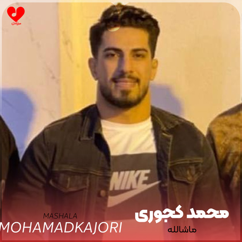دانلود آهنگ ماشالله از محمد کجوری با متن (کامل)