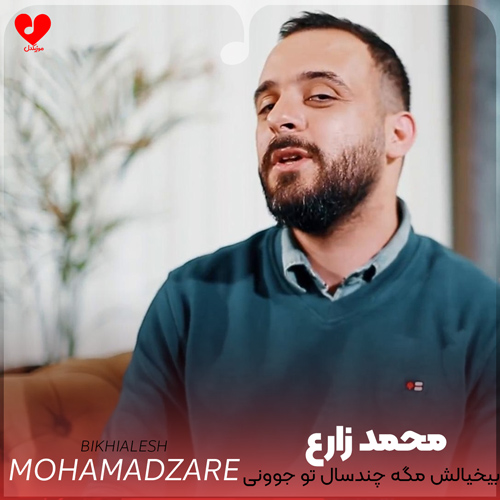 دانلود اهنگ بیخیالش مگه چندسال تو جوونی محمد زارع