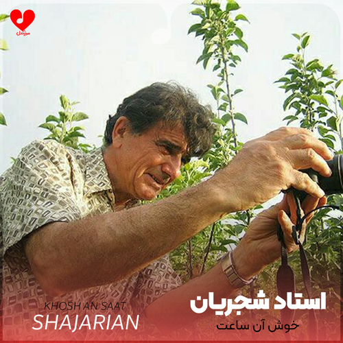 دانلود اهنگ خوش آن ساعت که دیدار ته وینم محمدرضا شجریان