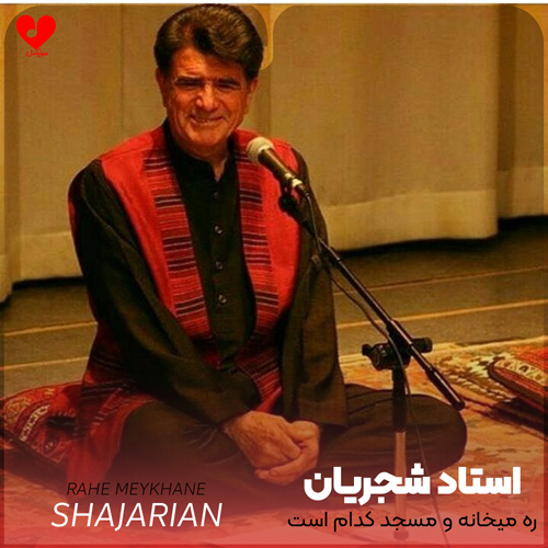 دانلود اهنگ ره میخانه و مسجد کدام است محمدرضا شجریان
