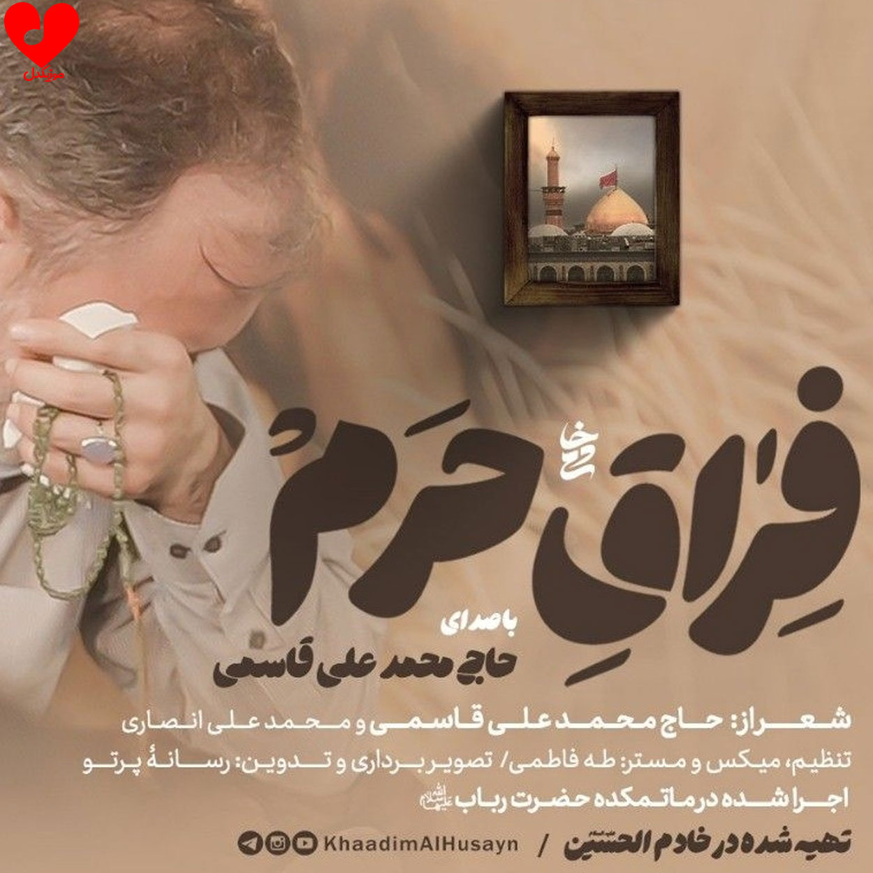 دانلود مداحی و قبره فی قلوب من والا 