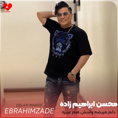دانلود اهنگ دلم مریضه واسش هم عزیزه واسش محسن ابراهیم زاده