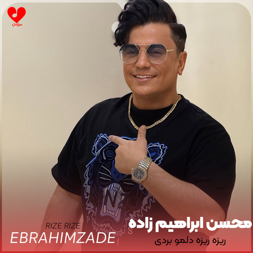 دانلود اهنگ ریزه ریزه دلمو بردی منو توی جمع آوردی محسن ابراهیم زاده