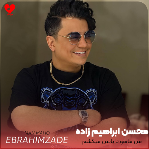 دانلود اهنگ من ماهو تا پایین میکشم به خاطرت محسن ابراهیم زاده