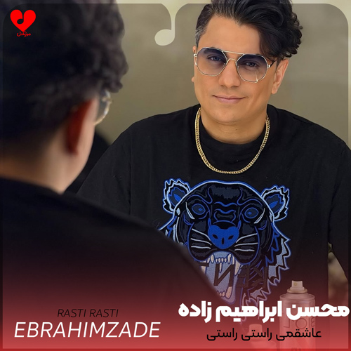 دانلود اهنگ عاشقمی راستی راستی همون شدم که خواستی محسن ابراهیم زاده