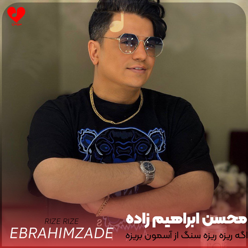 دانلود اهنگ اگه ریزه ریزه سنگ از آسمون بریزه محسن ابراهیم زاده