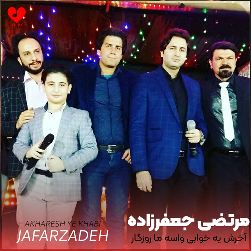 دانلود اهنگ آخرش یه خوابی واسه ما روزگار مرتضی جعفرزاده
