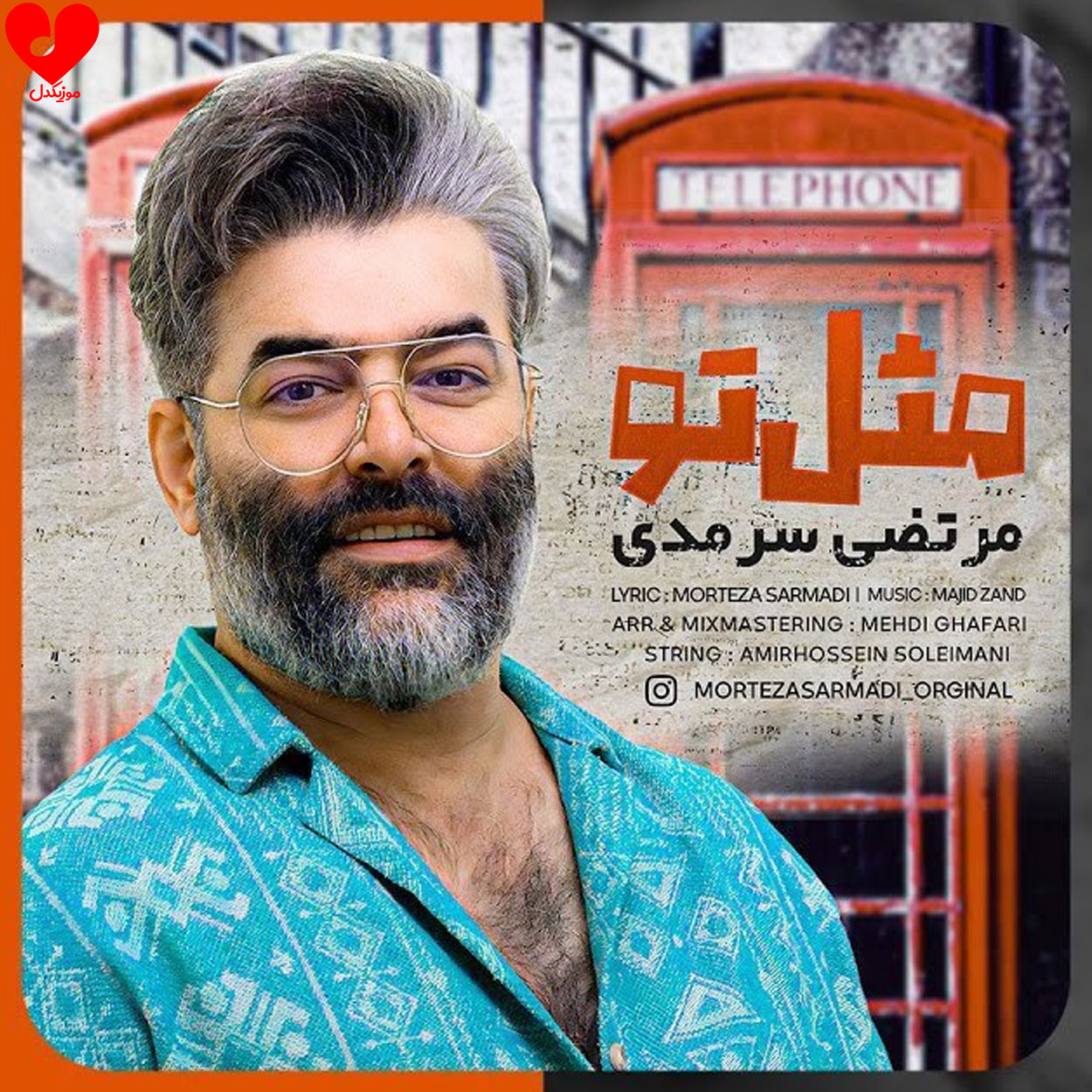 دانلود اهنگ مثل تو مرتضی سرمدی