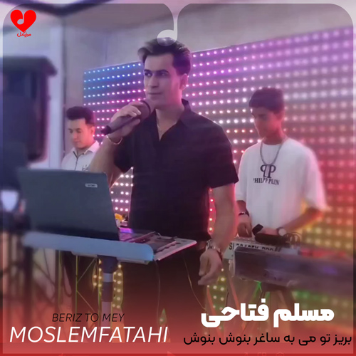 دانلود اهنگ بریز تو می به ساغر بنوش بنوش تا آخر مسلم فتاحی