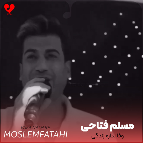 دانلود اهنگ وفا نداره زندگی اینو خودت میدونی مسلم فتاحی