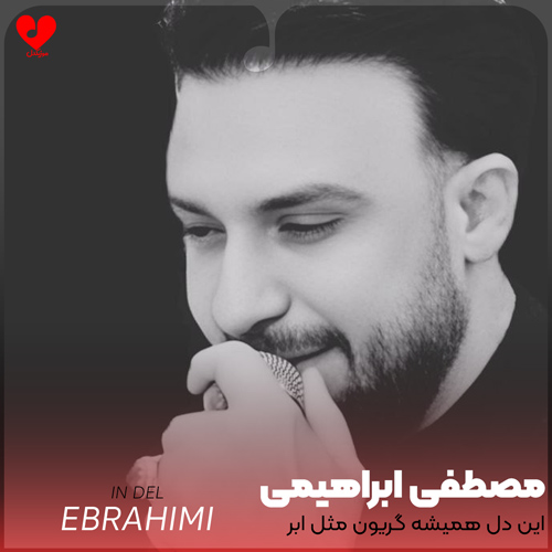 دانلود اهنگ این دل همیشه گریون مثل ابر بهاره (تمام اجراها + ریمیکس) مصطفی ابراهیمی