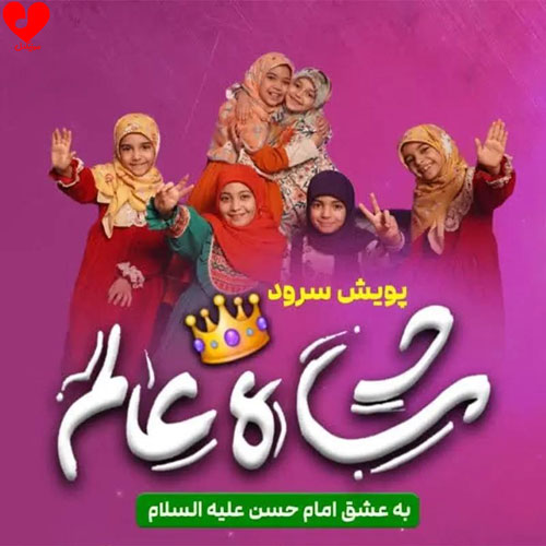 دانلود اهنگ شاه عالم + متن نماهنگ گروه سرود نجم الثاقب