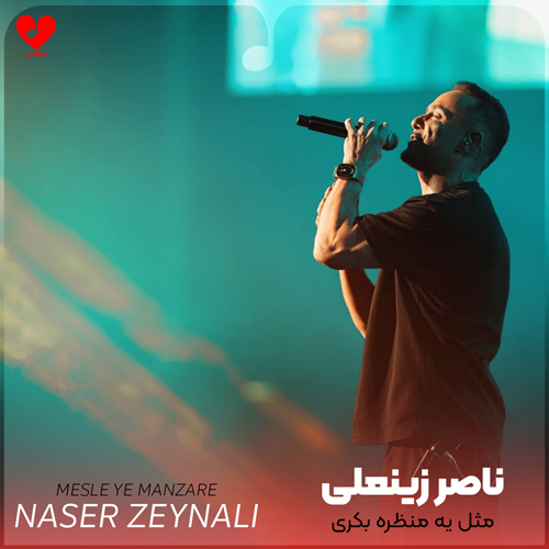دانلود اهنگ مثل یه منظره بکری تماشایی میشی وقتی تو فکری ناصر زینعلی