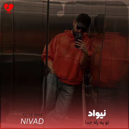 دانلود آهنگ تو یه راه جدا ولی من هی راهمو کش دادم سمتت از نیواد MP3 دانلود آهنگ تو یه راه جدا ولی من هی راهمو کش دادم سمتت از نیواد MP3