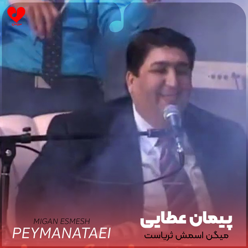 دانلود اهنگ میگن اسمش ثریاست چشماش همرنگ دریاست (ریمیکس ارکستی) پیمان عطایی