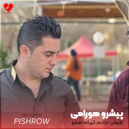 دانلود اهنگ رفیقان حالتم گریانه امشو پیشرو هورامی