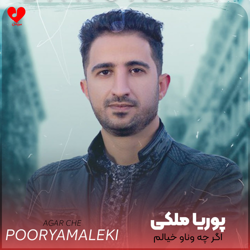 دانلود اهنگ اگر چه وناو خیالم یه قطره و عشق تو نیرم پوریا ملکی