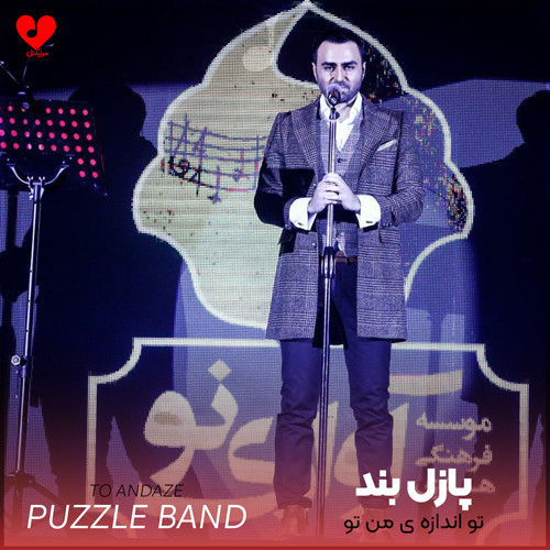 دانلود اهنگ تو اندازه ی من تو دیوونه بودن نبودی تو دیوونگیت پازل بند