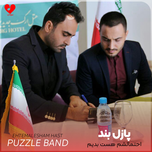 دانلود اهنگ احتمالشم هست بدیم همو از دست پازل بند