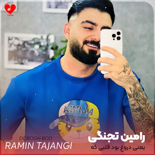 دانلود اهنگ یعنی دروغ بود قلبی که وابسته بود کاری بهم کردی ریه ام شده پر دود رامین تجنگی