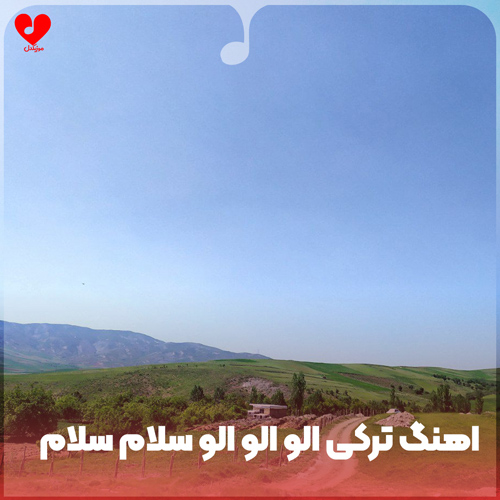 دانلود اهنگ ترکی الو الو الو سلام سلام (ریمیکس اینستا)