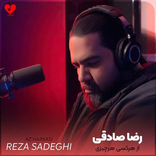 دانلود آهنگ از هرکسی هرچیزی بعید نیست دیگه این روزا از رضا صادقی MP3
