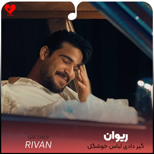 دانلود آهنگ گیر دادی لباس خوشگل میخوام گفتم چشم از ریوان با متن (کامل)