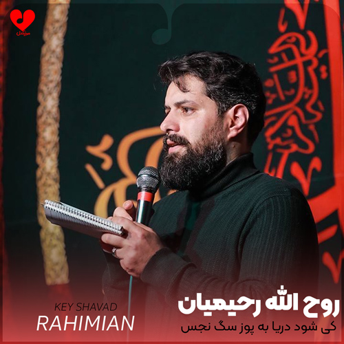 دانلود مداحی کی شود دریا به پوز سگ نجس روح الله رحیمیان