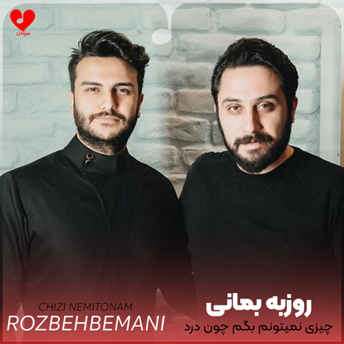 دانلود اهنگ چیزی نمیتونم بگم چون درد تو درد منه روزبه بمانی