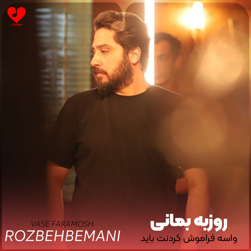 دانلود اهنگ واسه فراموش کردنت باید به چی عادت کنم روزبه بمانی