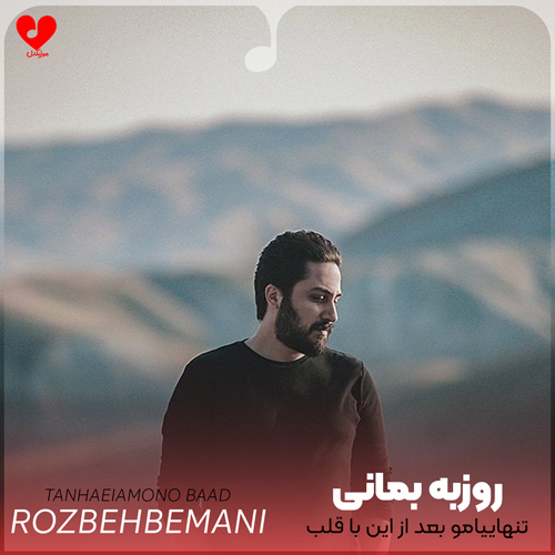 دانلود اهنگ تنهاییامو بعد از این با قلب کی قسمت کنم روزبه بمانی