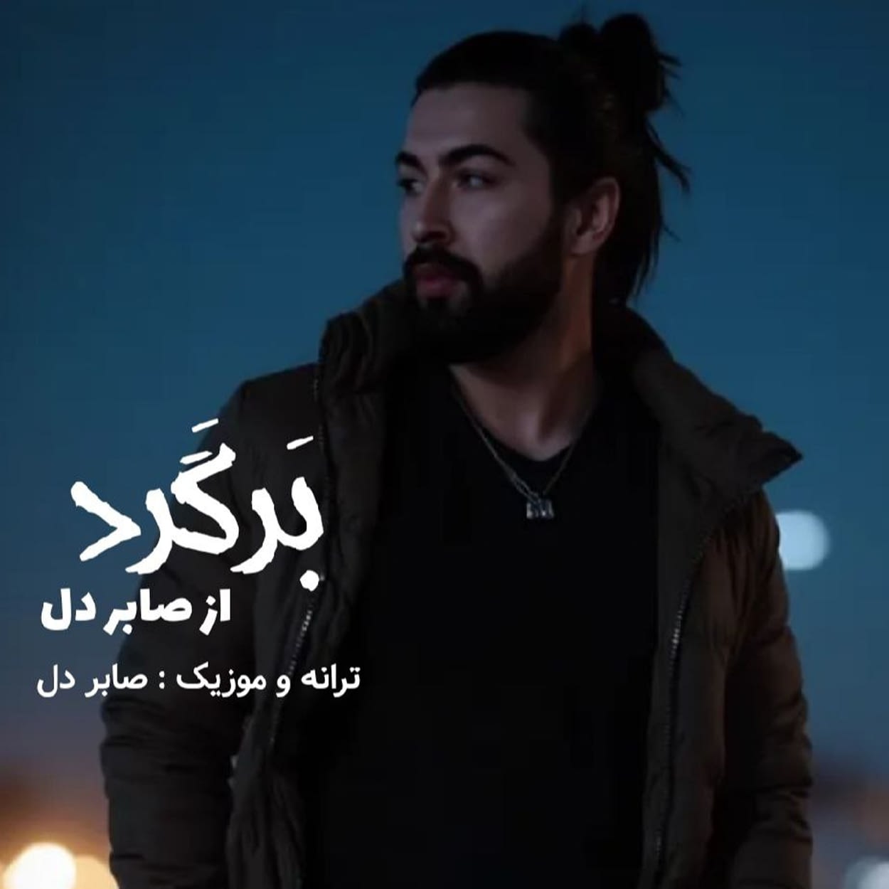 دانلود آهنگ برگرد از صابر دل با متن | Saber Del