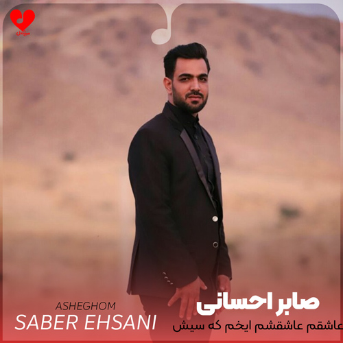 دانلود اهنگ عاشقم عاشقشم ایخم که سیش خمه بکشم صابر احسانی و شمس الدین حسینی