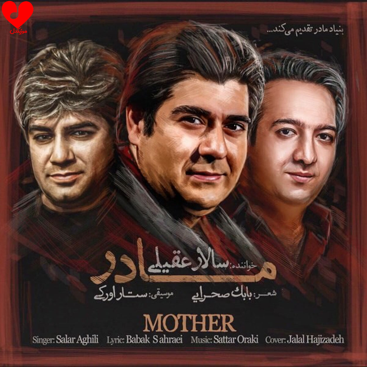 دانلود اهنگ مادر (مادر من در طواف عطر تو خدارو دیدم) سالار عقیلی