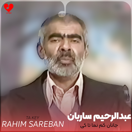دانلود آهنگ جانان کم نما تا کی این سان پر جفا تا کی از عبدالرحیم ساربان