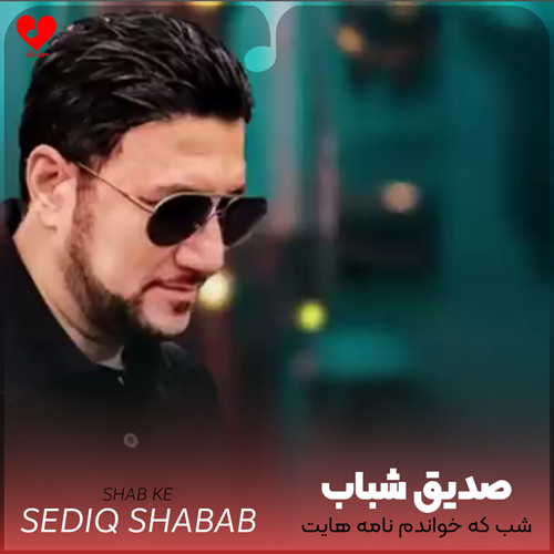 دانلود اهنگ شب که خواندم نامه هایت صدیق شباب