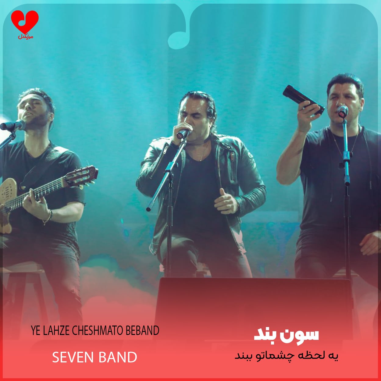 دانلود اهنگ ﻳﻪ ﻟﺤﻈﻪ ﭼﺸﻤﺎﺗﻮ ﺑﺒﻨﺪ سون بند